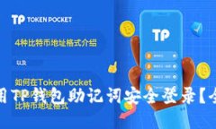 : 如何使用TP钱包助记词安