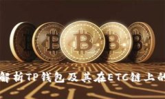 全面解析TP钱包及其在ET